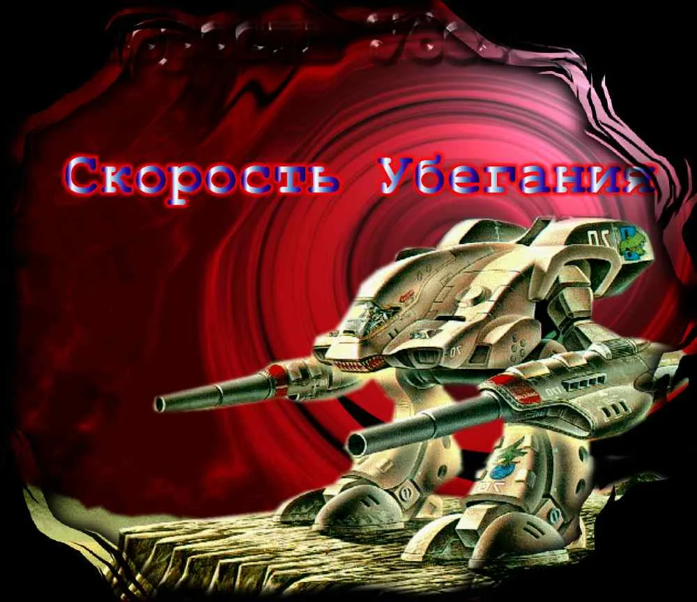 Обложка Скорость убегания