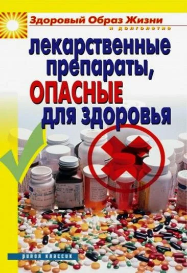 Обложка Лекарственные препараты, опасные для здоровья