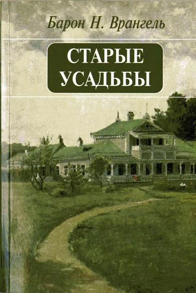 Обложка Старые усадьбы