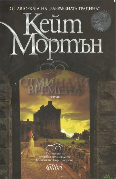 Обложка Отминали времена