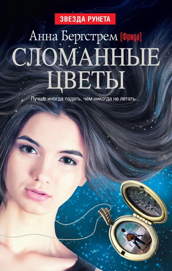 Обложка Сломанные цветы (сборник)