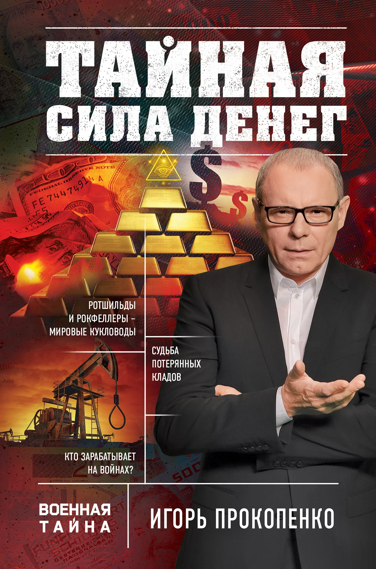 Обложка Тайная сила денег