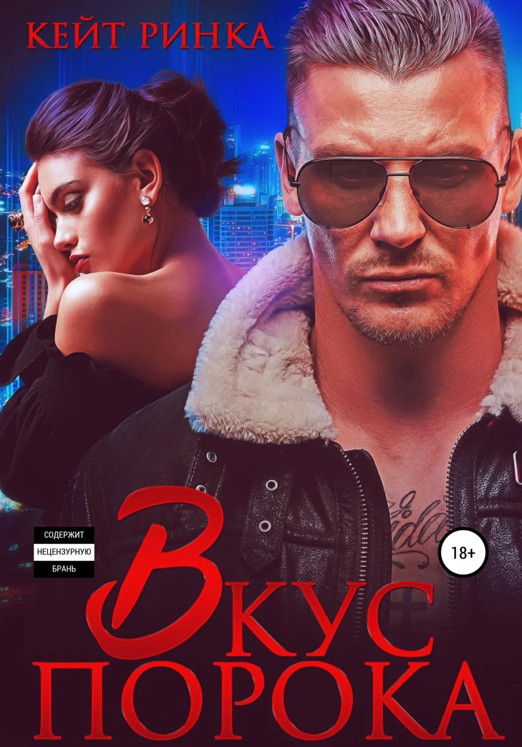 Обложка Вкус порока