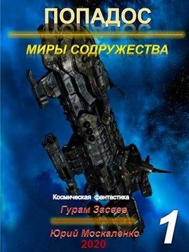 Обложка Попадос 1. Миры Содружества