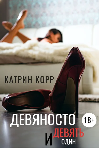 Обложка Девяносто девять и один