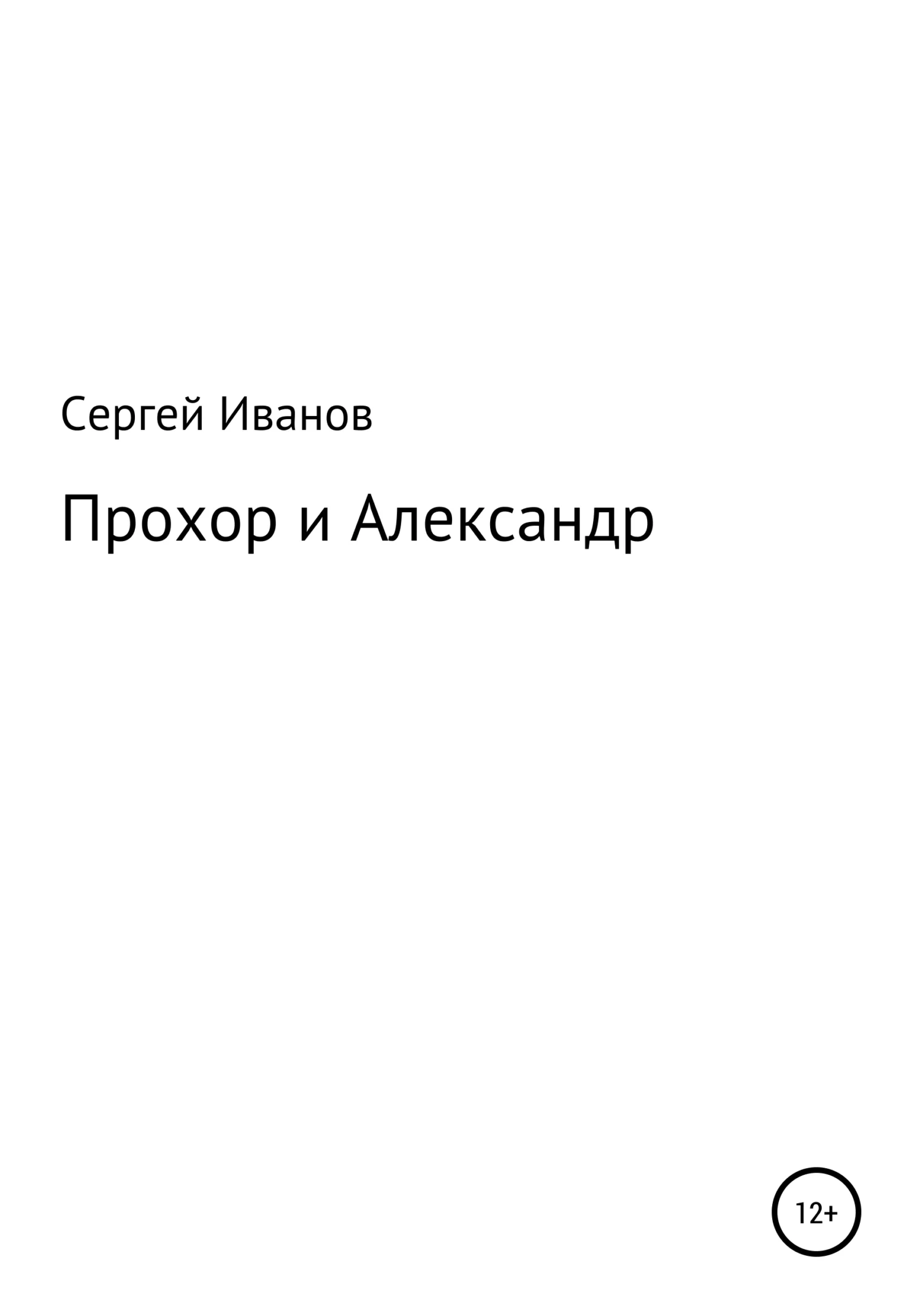 Обложка Прохор и Александр