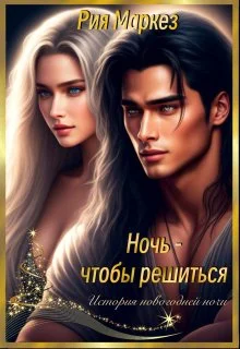 Обложка Ночь - чтобы решиться