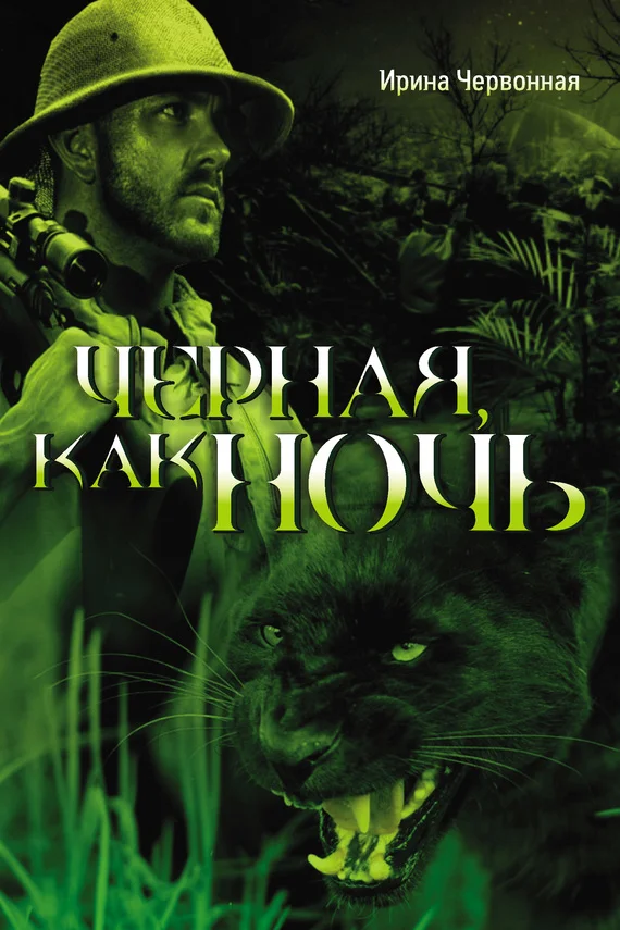 Обложка Черная, как ночь