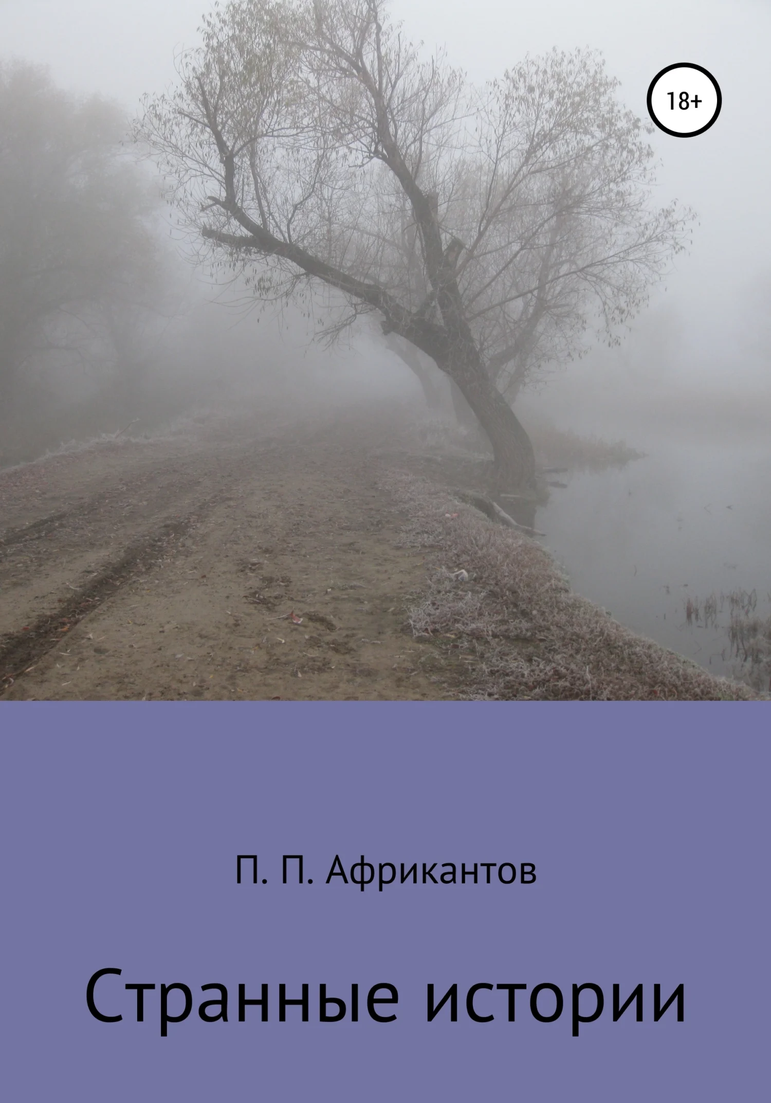 Обложка Странные истории
