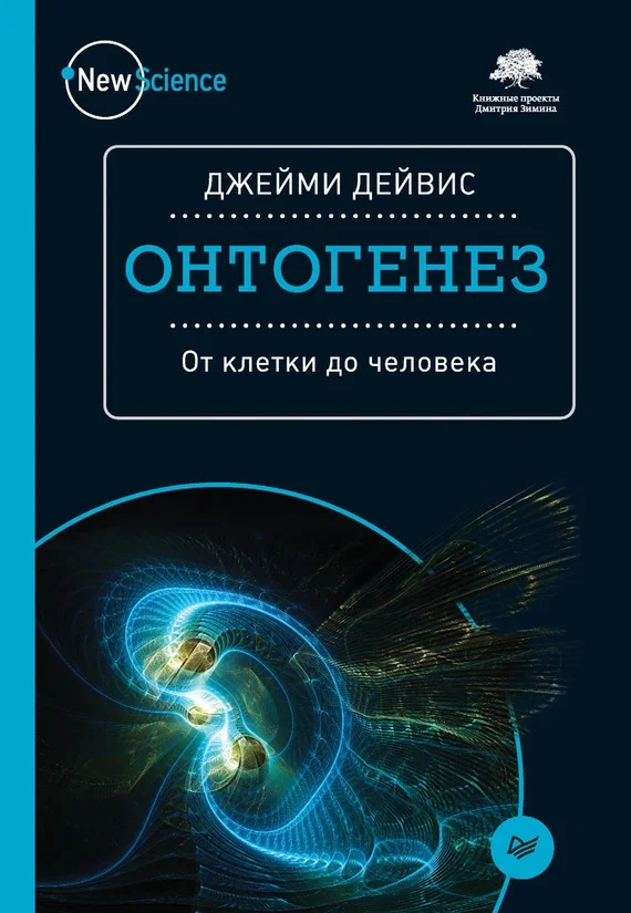 Обложка Онтогенез. От клетки до человека