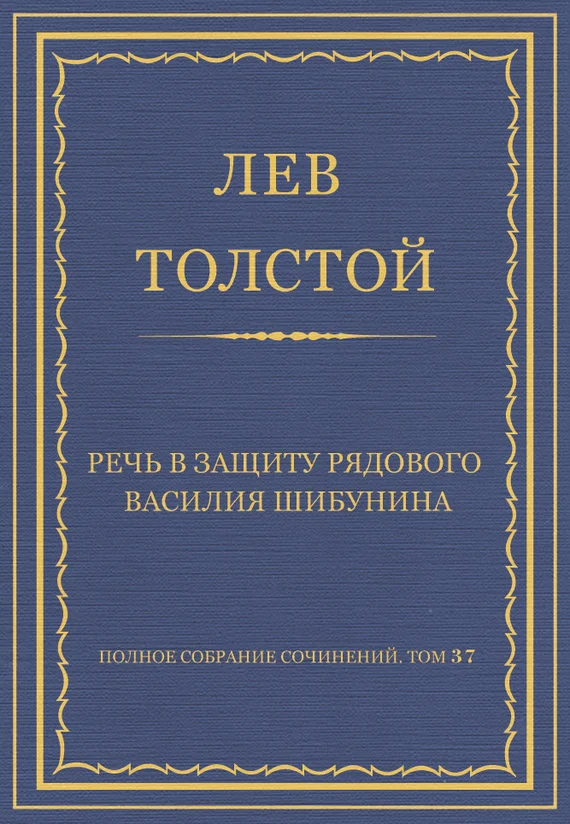 Обложка Речь в защиту рядового Василия Шибунина