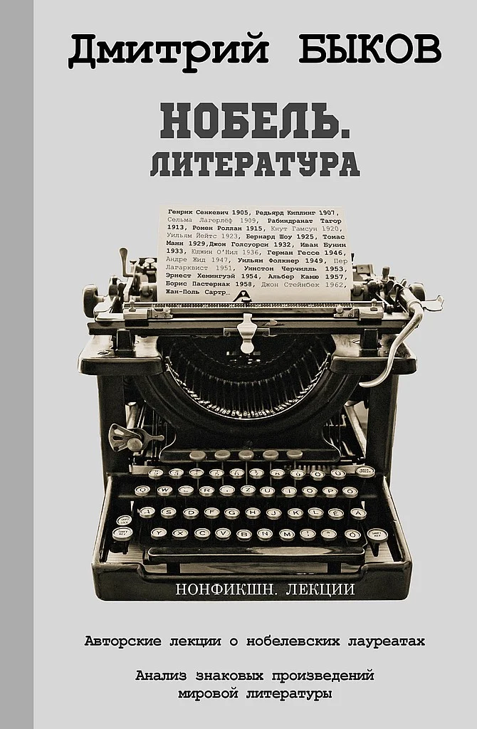 Обложка Нобель. Литература