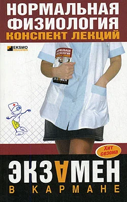 Обложка Нормальная физиология: конспект лекций