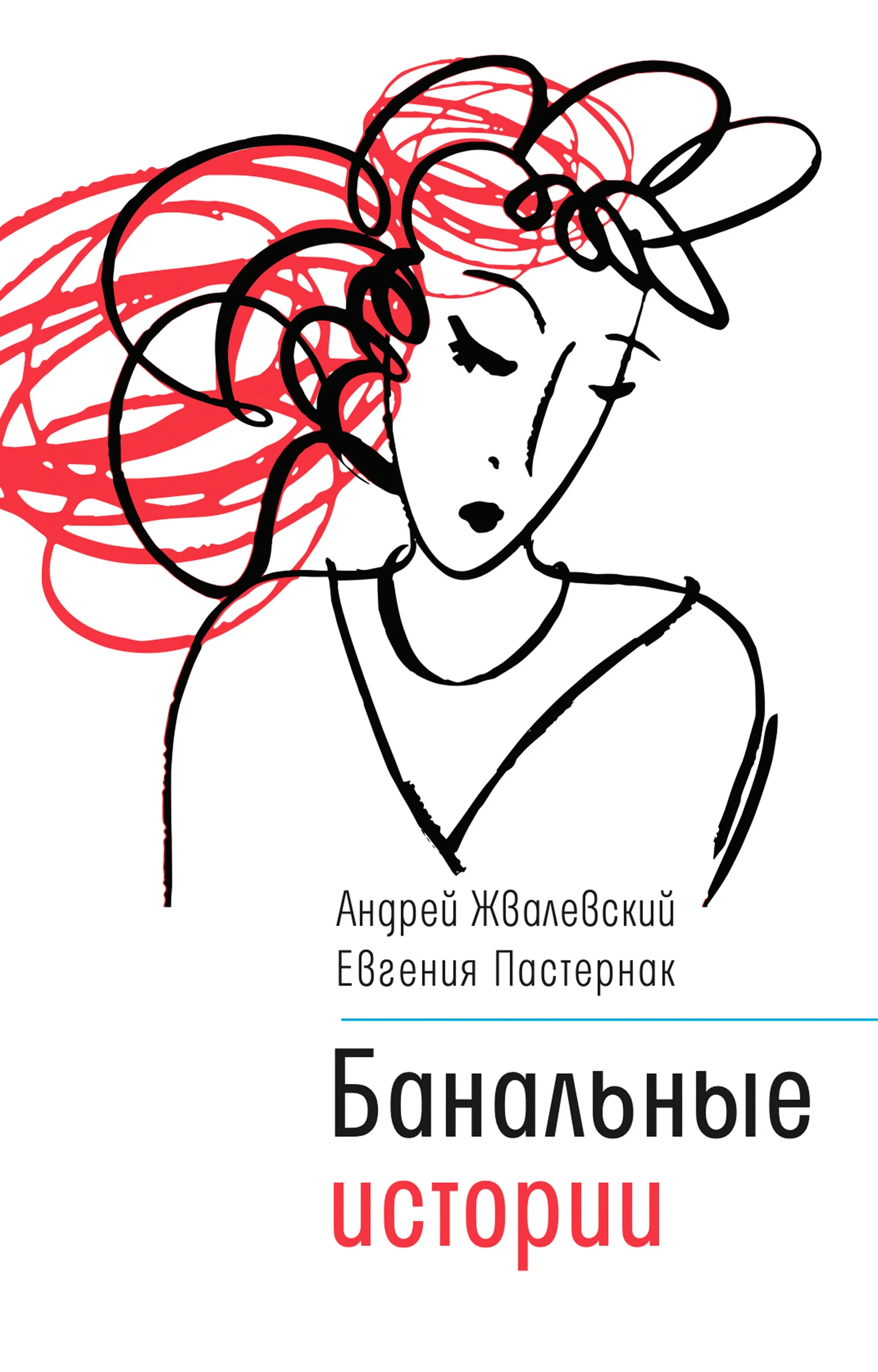 Обложка Банальные истории