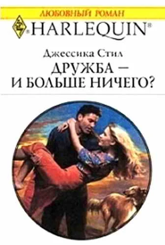 Обложка Дружба — и больше ничего?
