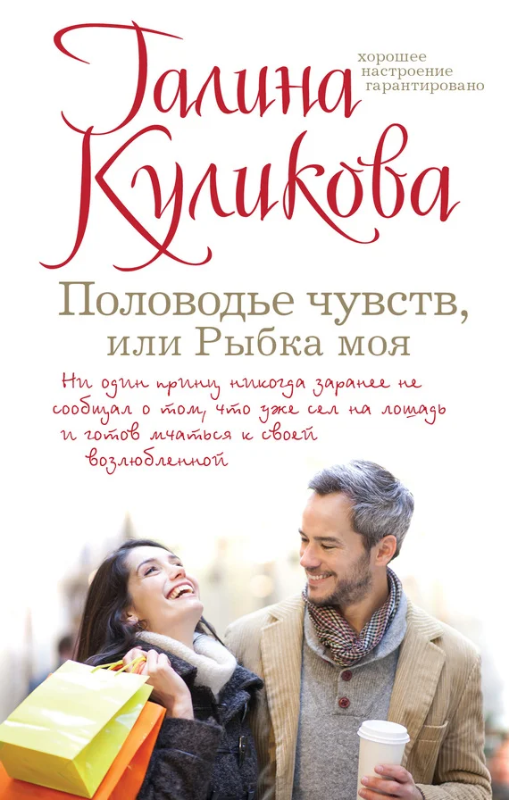 Обложка Половодье чувств, или Рыбка моя