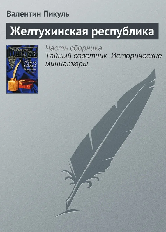 Обложка Желтухинская республика