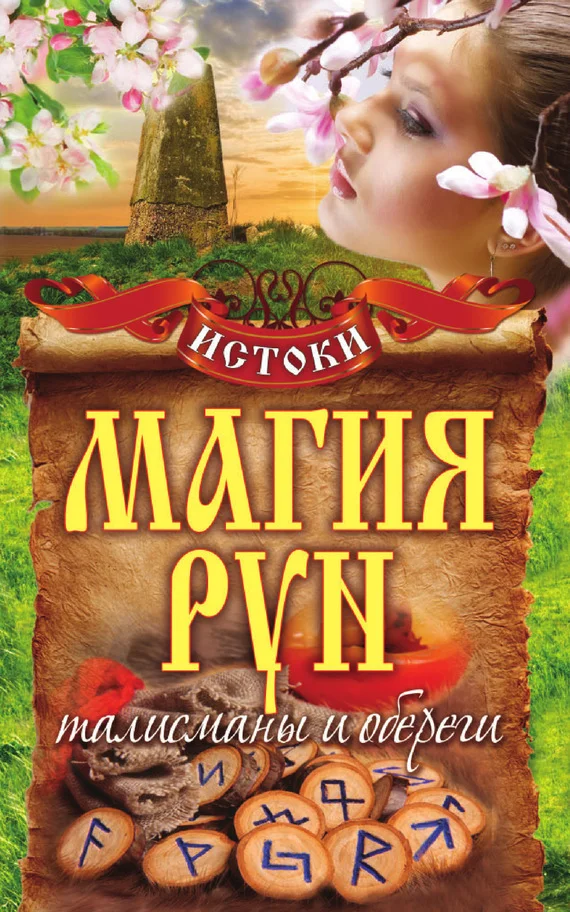 Обложка Магия рун. Талисманы и обереги