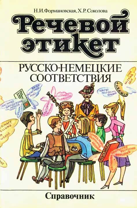 Обложка Речевой этикет. Русско-немецкие соответствия. Справочник