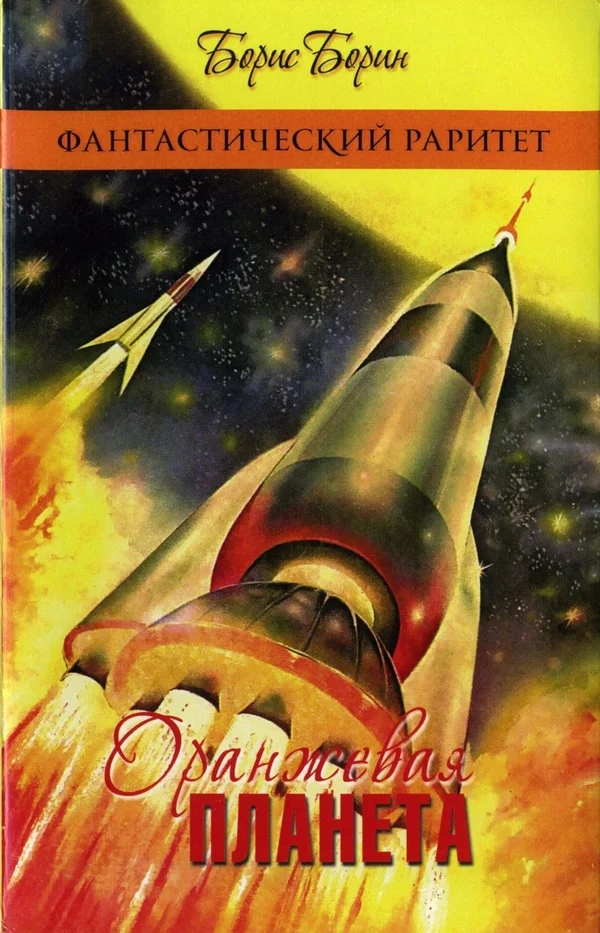 Обложка Оранжевая планета