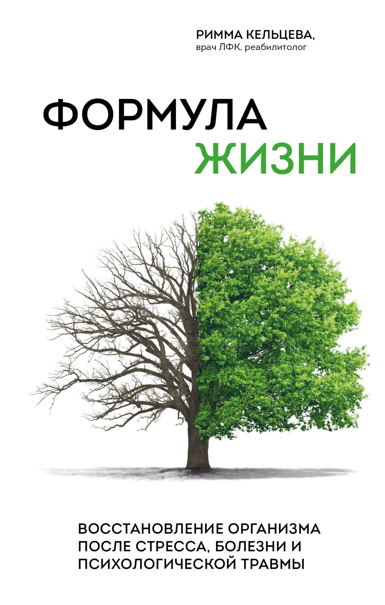 Обложка Формула жизни. Восстановление организма после стресса, болезни и психологической травмы