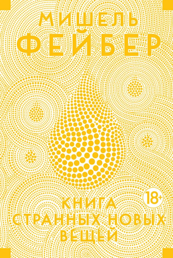 Обложка Книга странных новых вещей