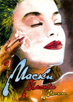 Обложка Маски, маски, маски