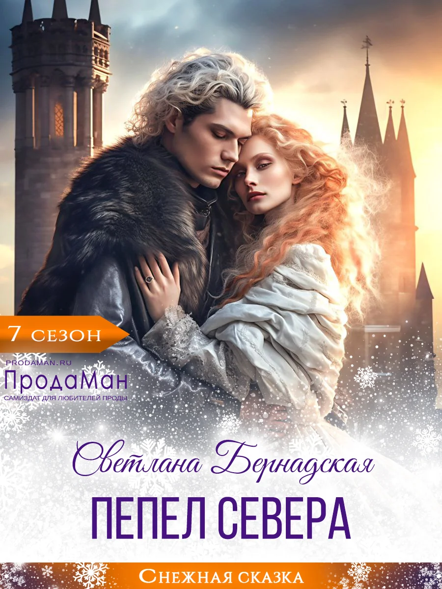 Обложка Пепел севера