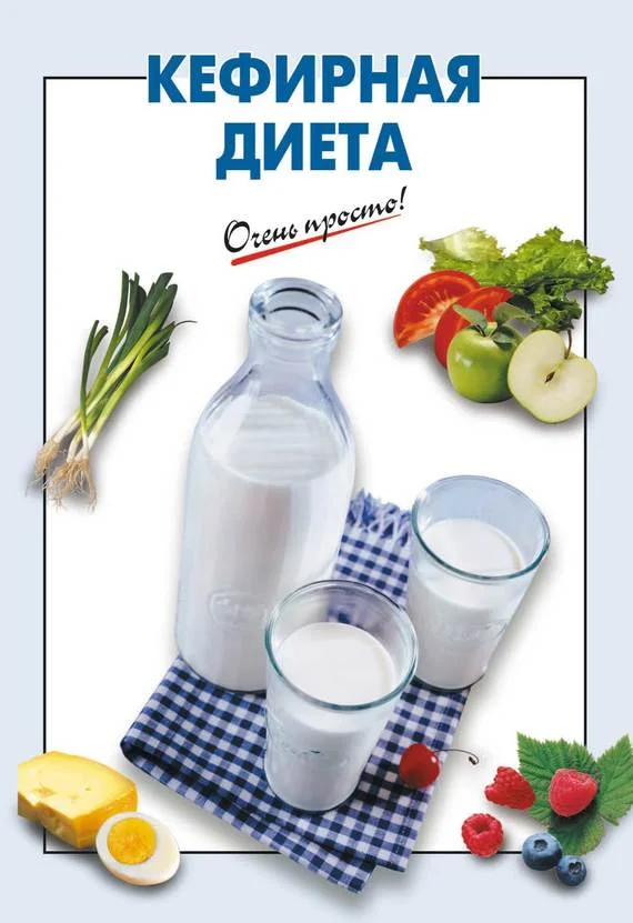Обложка Кефирная диета