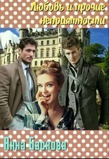 Обложка Любовь и прочие неприятности