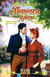 Обложка Летняя луна