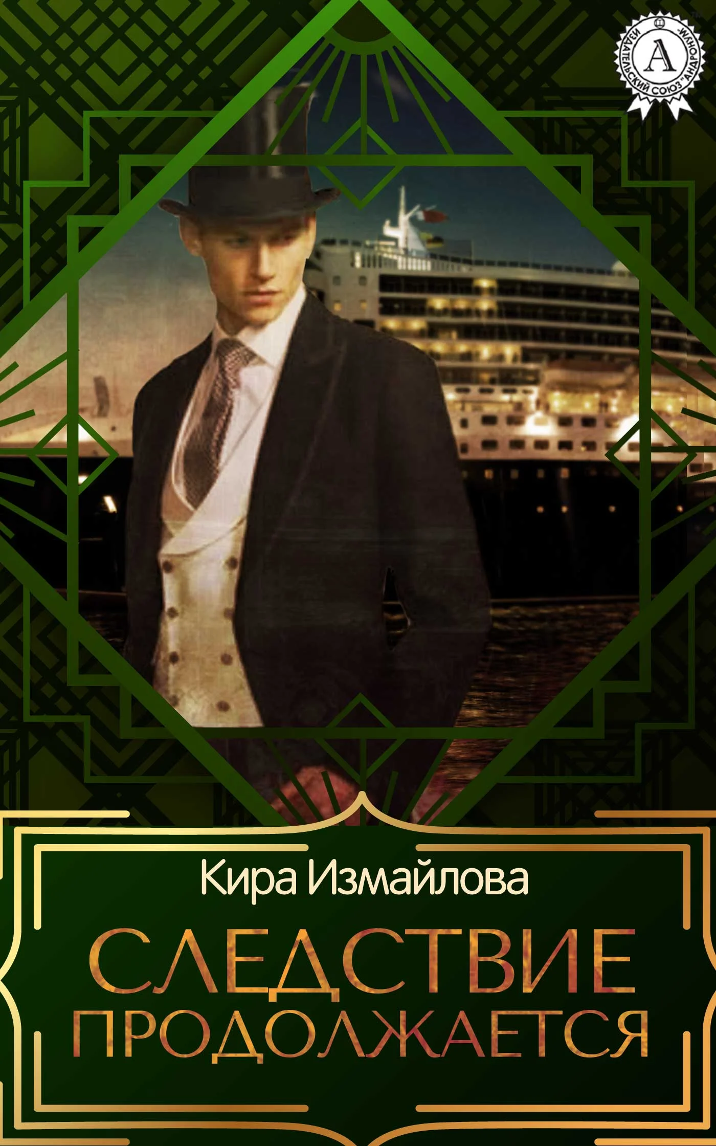 Обложка Следствие продолжается. Том 1