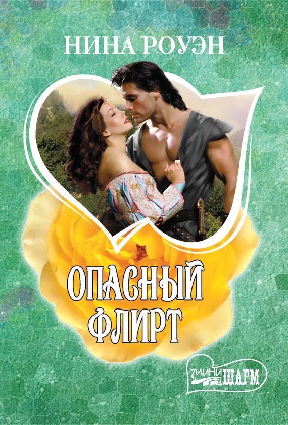 Обложка Опасный флирт