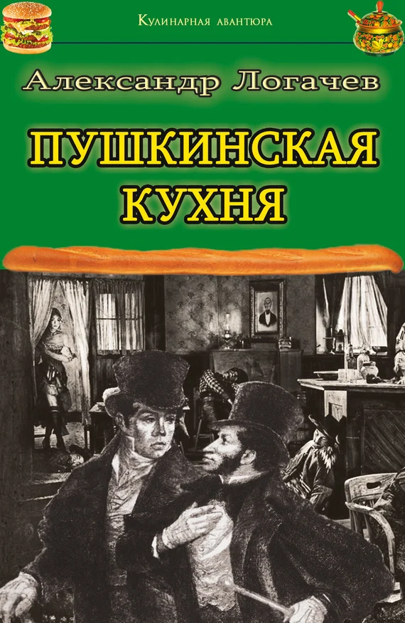 Обложка Пушкинская кухня