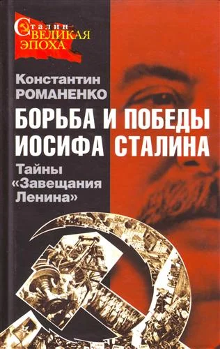 Обложка Борьба и победы Иосифа Сталина