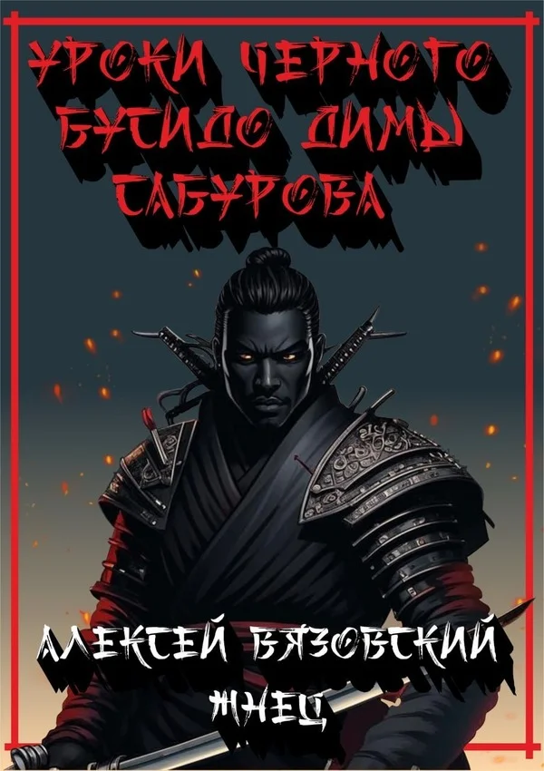 Обложка Уроки черного бусидо Димы Сабурова