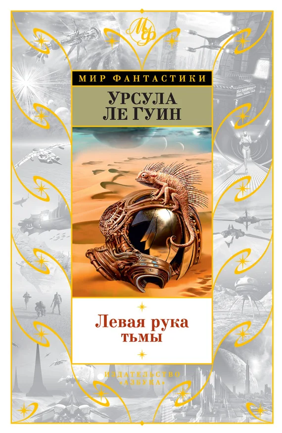 Обложка Левая рука тьмы
