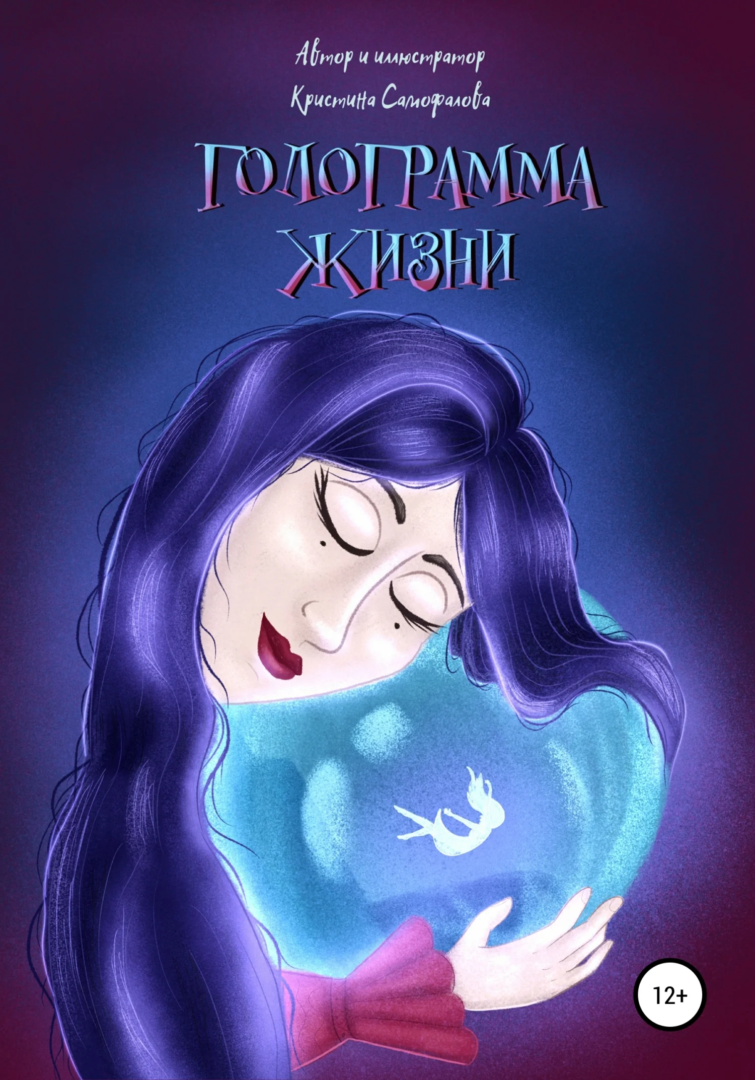 Обложка Голограмма жизни