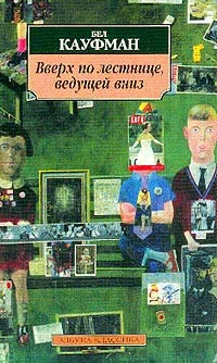 Обложка Вверх по лестнице, ведущей вниз