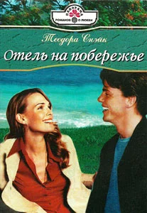 Обложка Отель на побережье