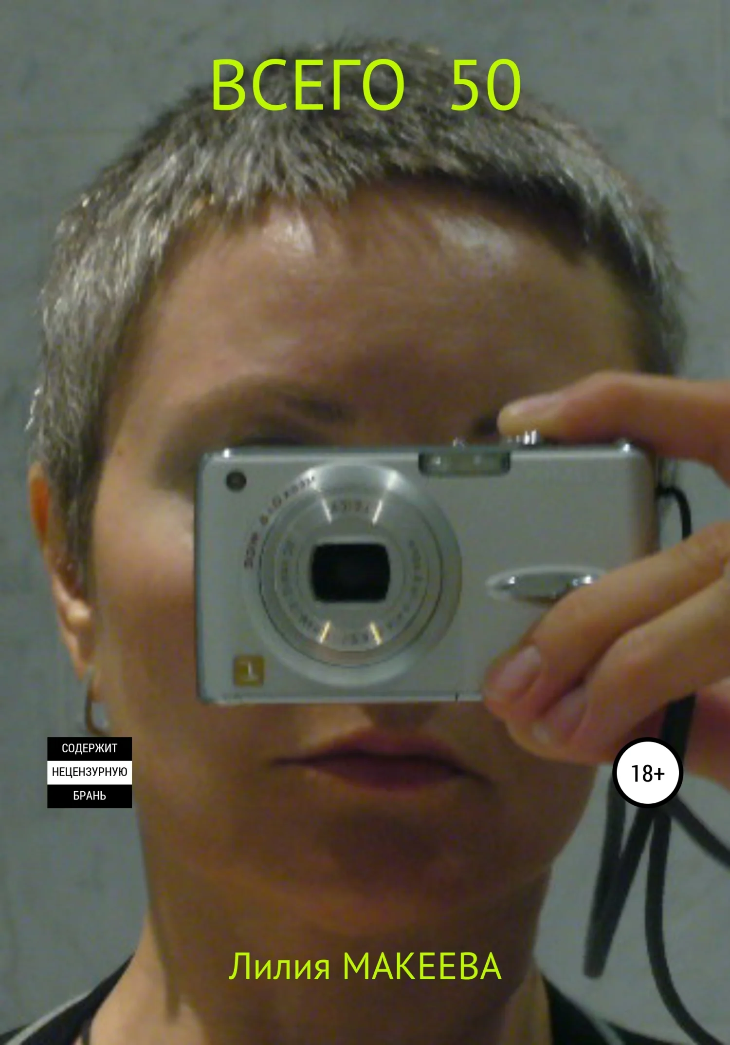 Обложка Всего 50