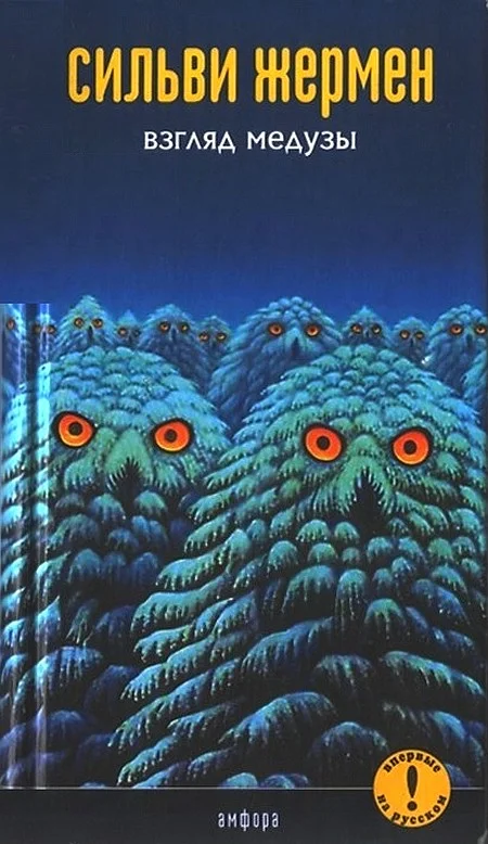 Обложка Взгляд Медузы