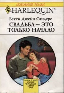 Обложка Свадьба — это только начало