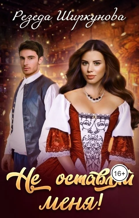 Обложка Не оставляй меня!