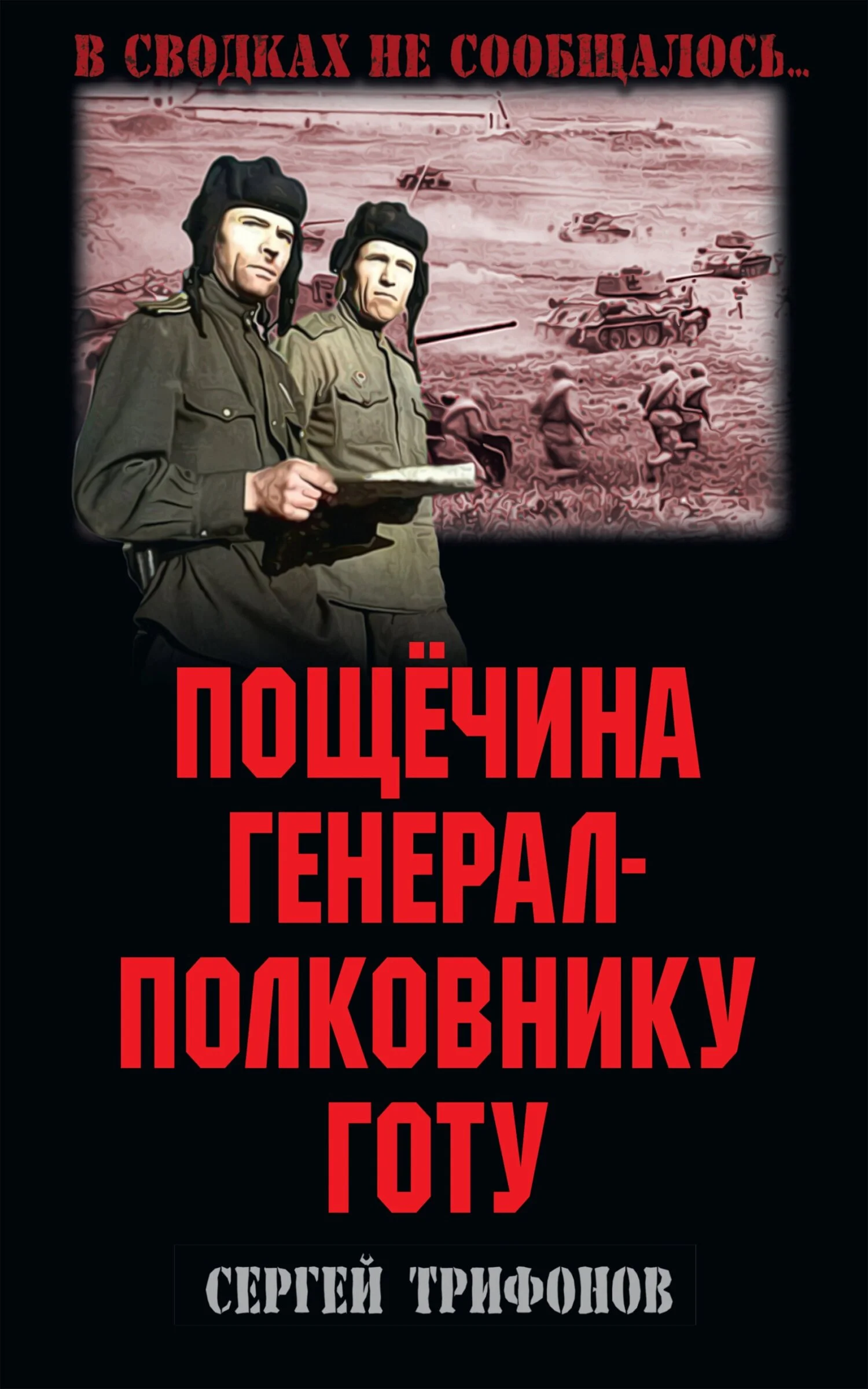 Обложка Пощёчина генерал-полковнику Готу