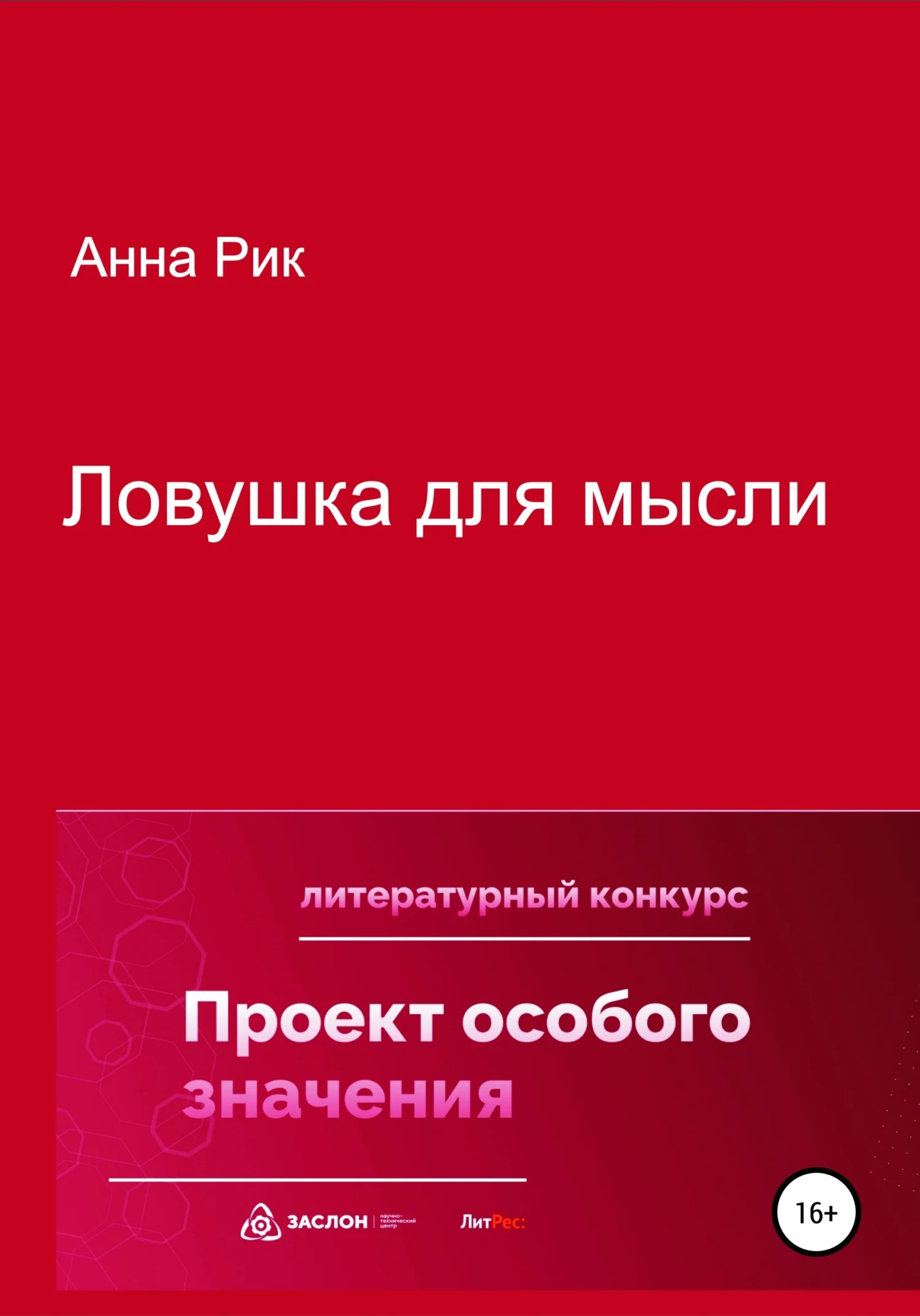 Обложка Ловушка для мысли