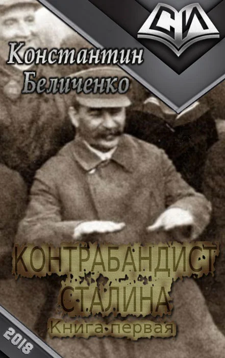 Обложка Контрабандист Сталина