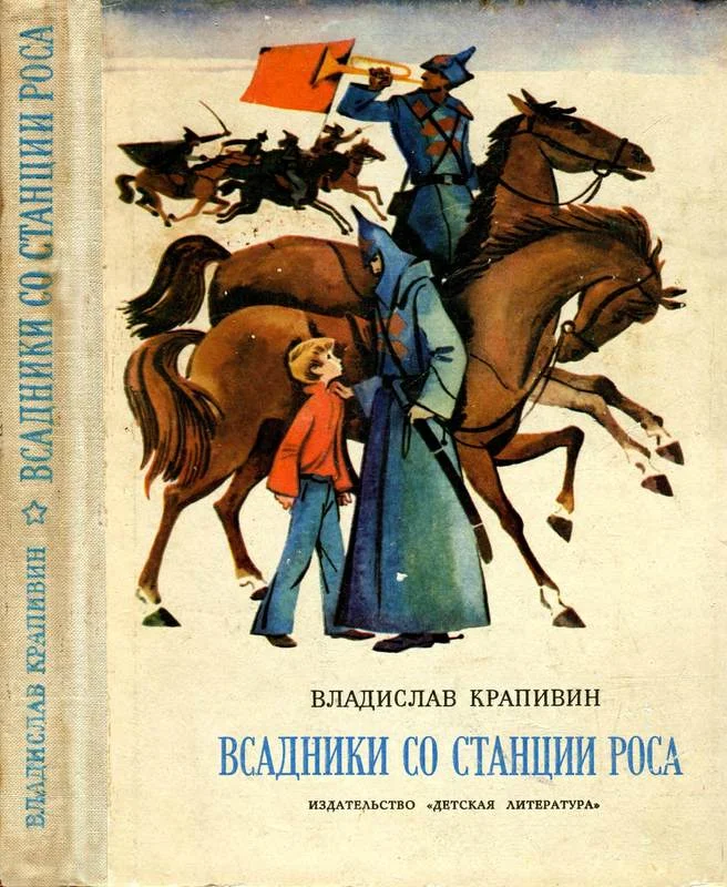 Обложка Всадники со станции Роса