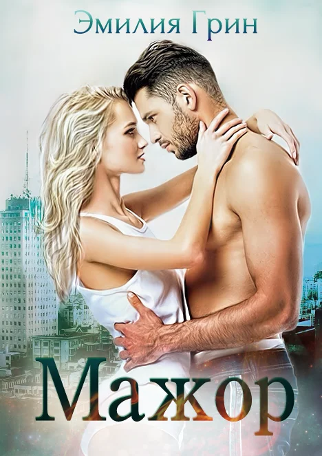 Обложка Мажор