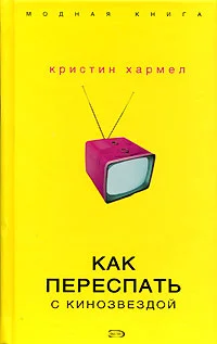Обложка Как переспать с кинозвездой